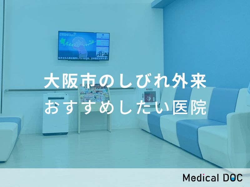 大阪市のしびれ外来 おすすめしたい医院