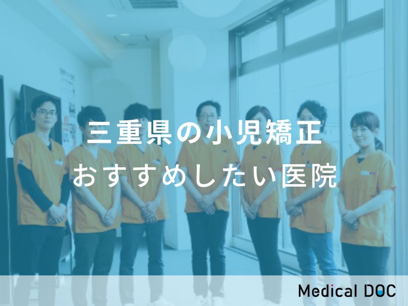三重県の小児矯正おすすめしたい医院