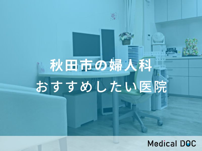 秋田市の婦人科おすすめしたい医院
