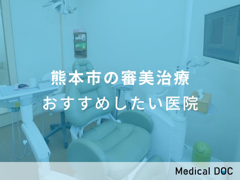熊本市の審美治療 おすすめしたい医院