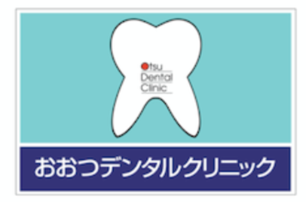 おおつデンタルクリニック歯科・矯正歯科photo