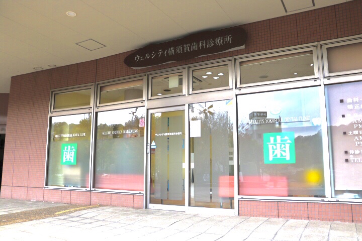 ウェルシティ横須賀歯科診療所photo
