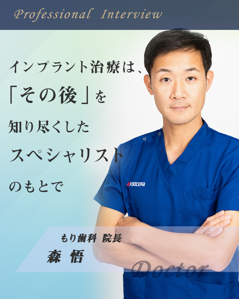 インプラント治療は、「その後」を知り尽くしたスペシャリストのもとで【兵庫県姫路市 もり歯科】