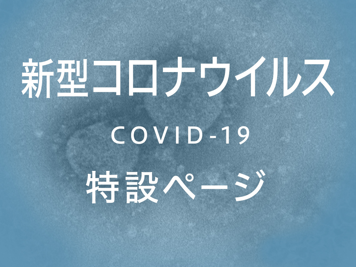 新型コロナウイルス（COVID-19）特設ページ