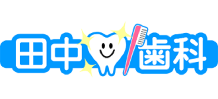田中歯科の医院ロゴ