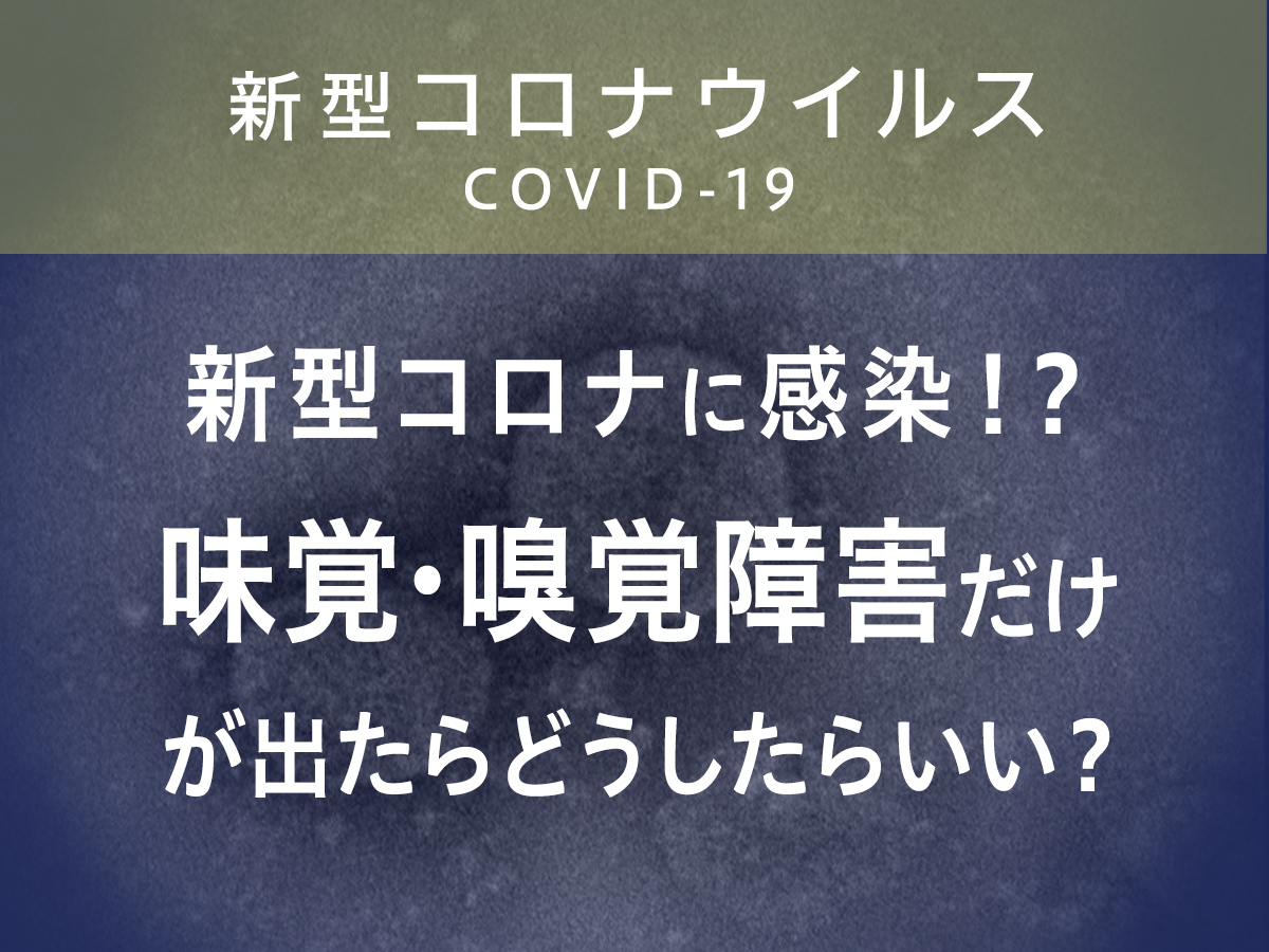 新型コロナウイルス（COVID-19）味覚障害・臭覚障害について