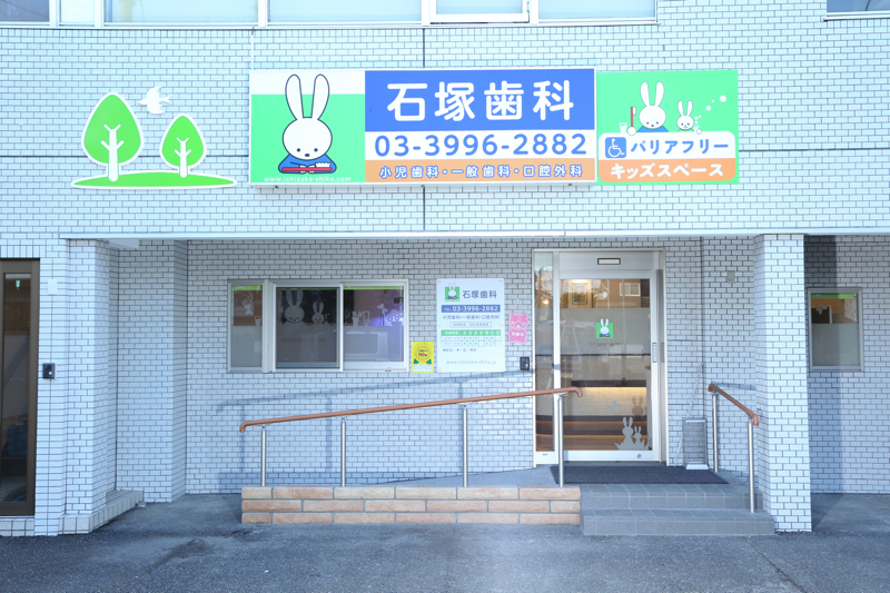 石塚歯科医院photo