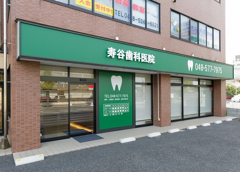 寿谷歯科医院photo