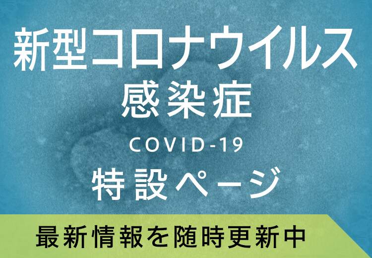 新型コロナウイルス感染症（COVID-19）特設ページ