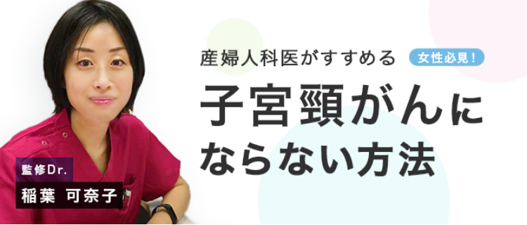 女性必見! 産婦人科医がすすめる子宮頸がんにならない方法　監修Dr. 稲葉 可奈子